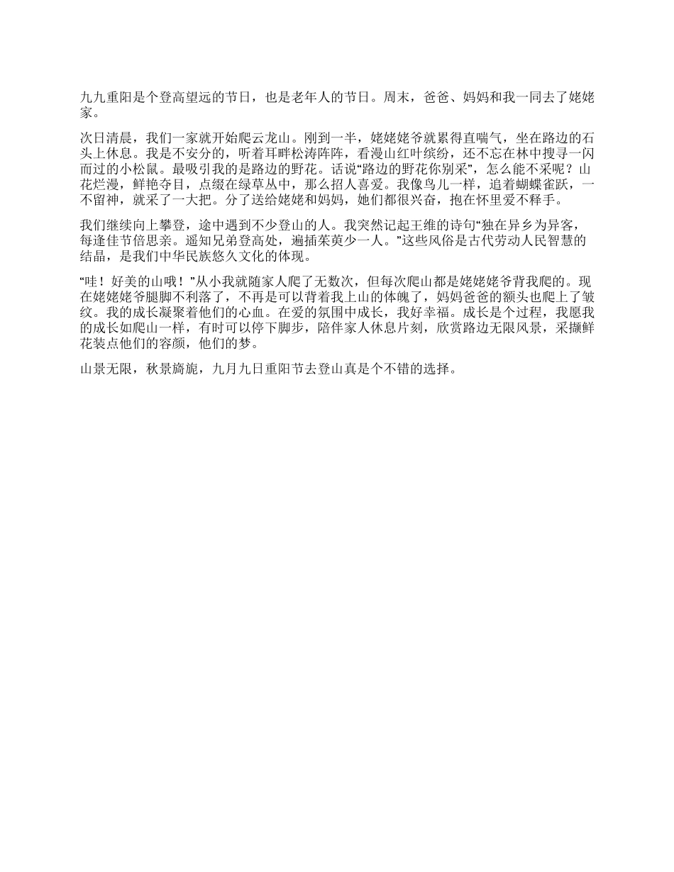 九月九重阳登山文_第1页