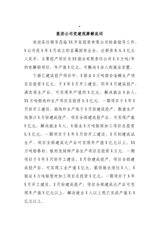集团公司党建观摩解说词 某开发投资有限公司