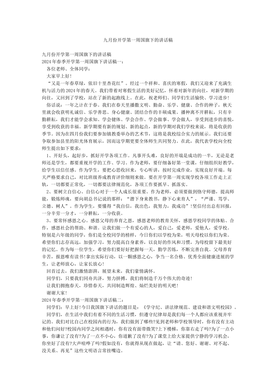 九月份开学第一周国旗下的讲话稿_第1页