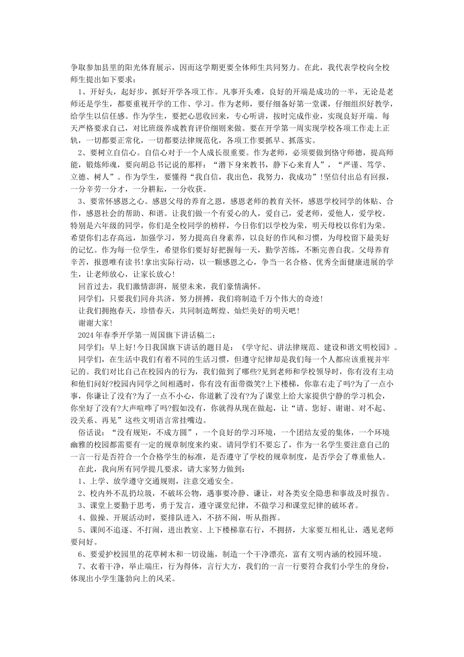 九月份开学第一周国旗下的讲话稿_第3页