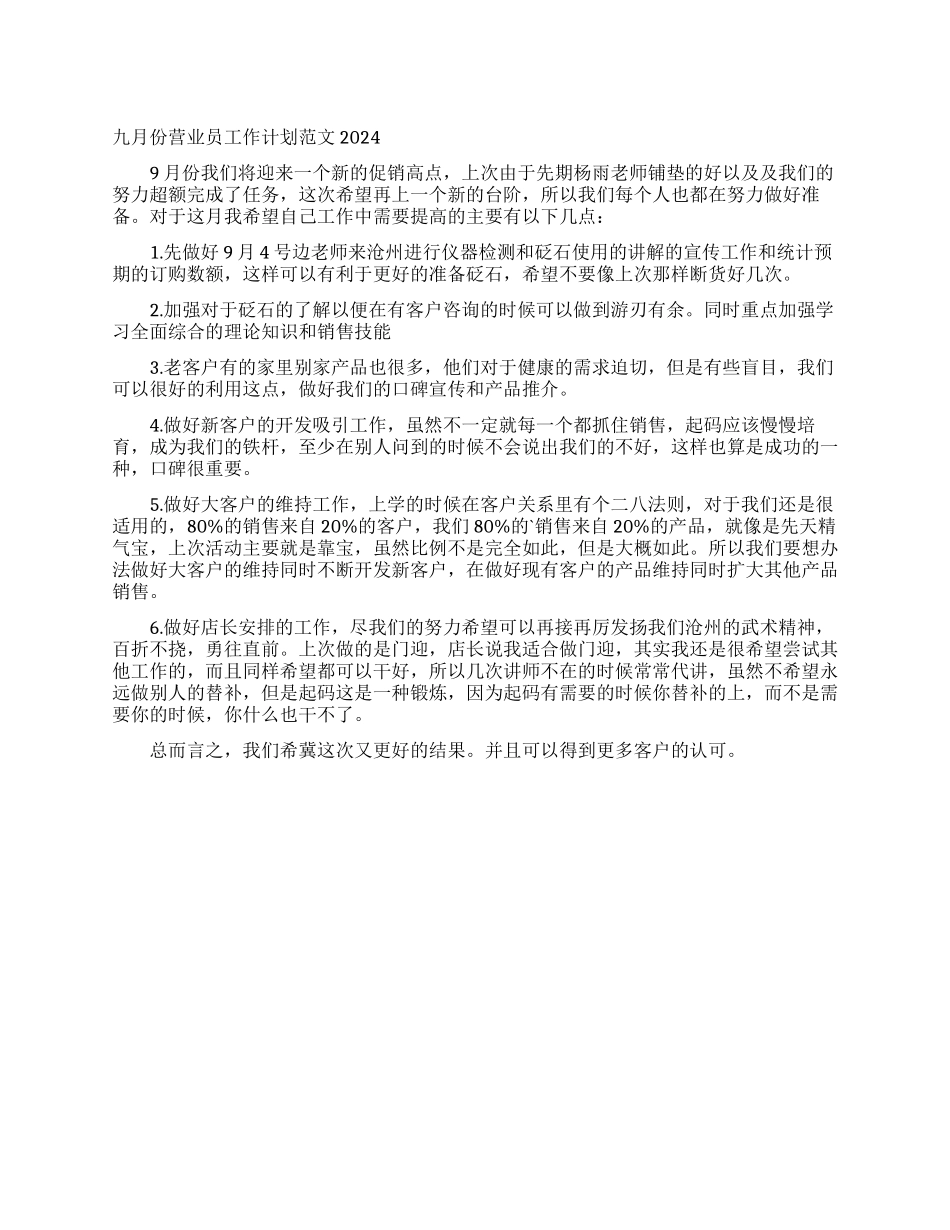 九月份营业员工作计划范文2024_第1页