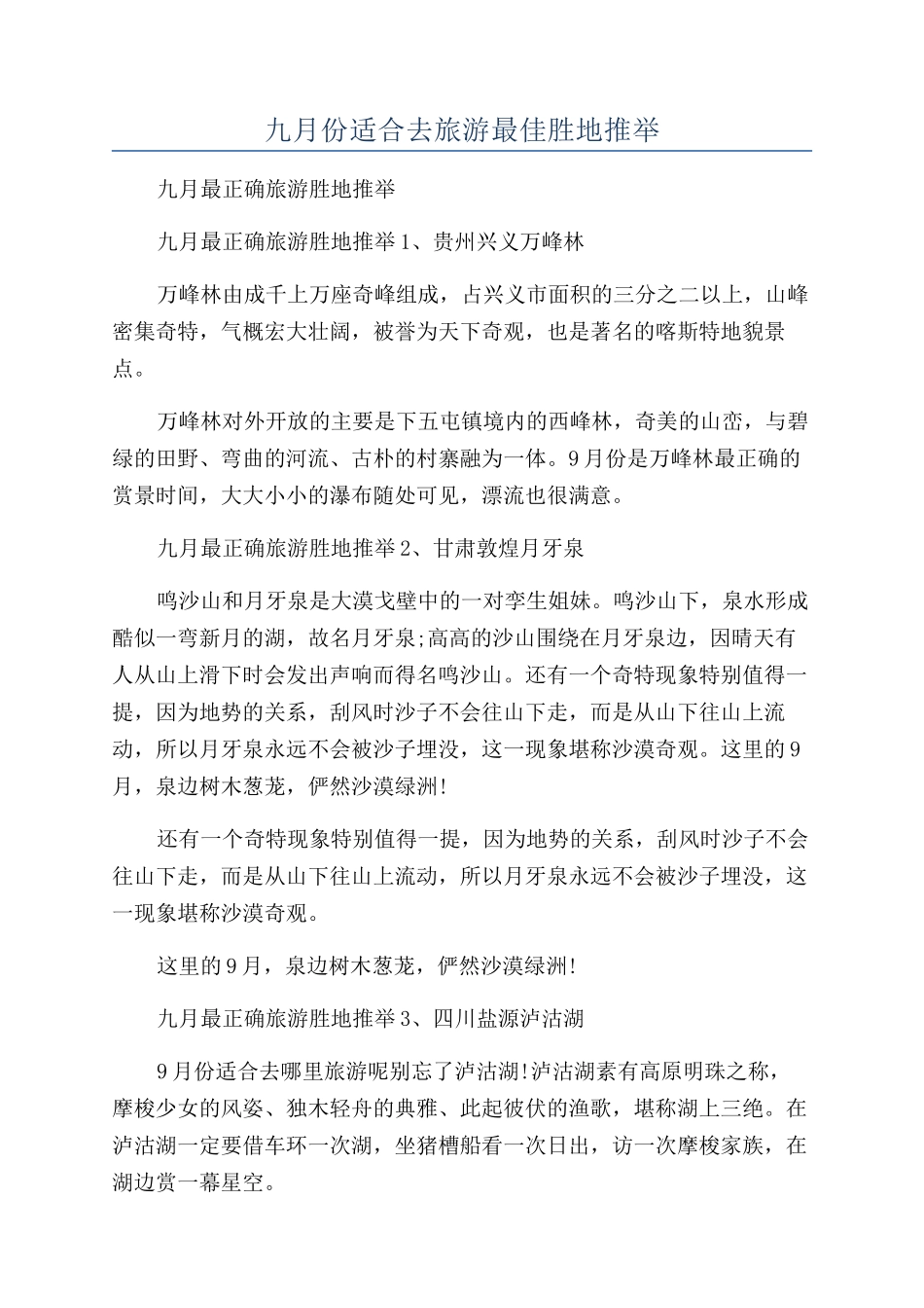 九月份适合去旅游最佳胜地推荐_第1页