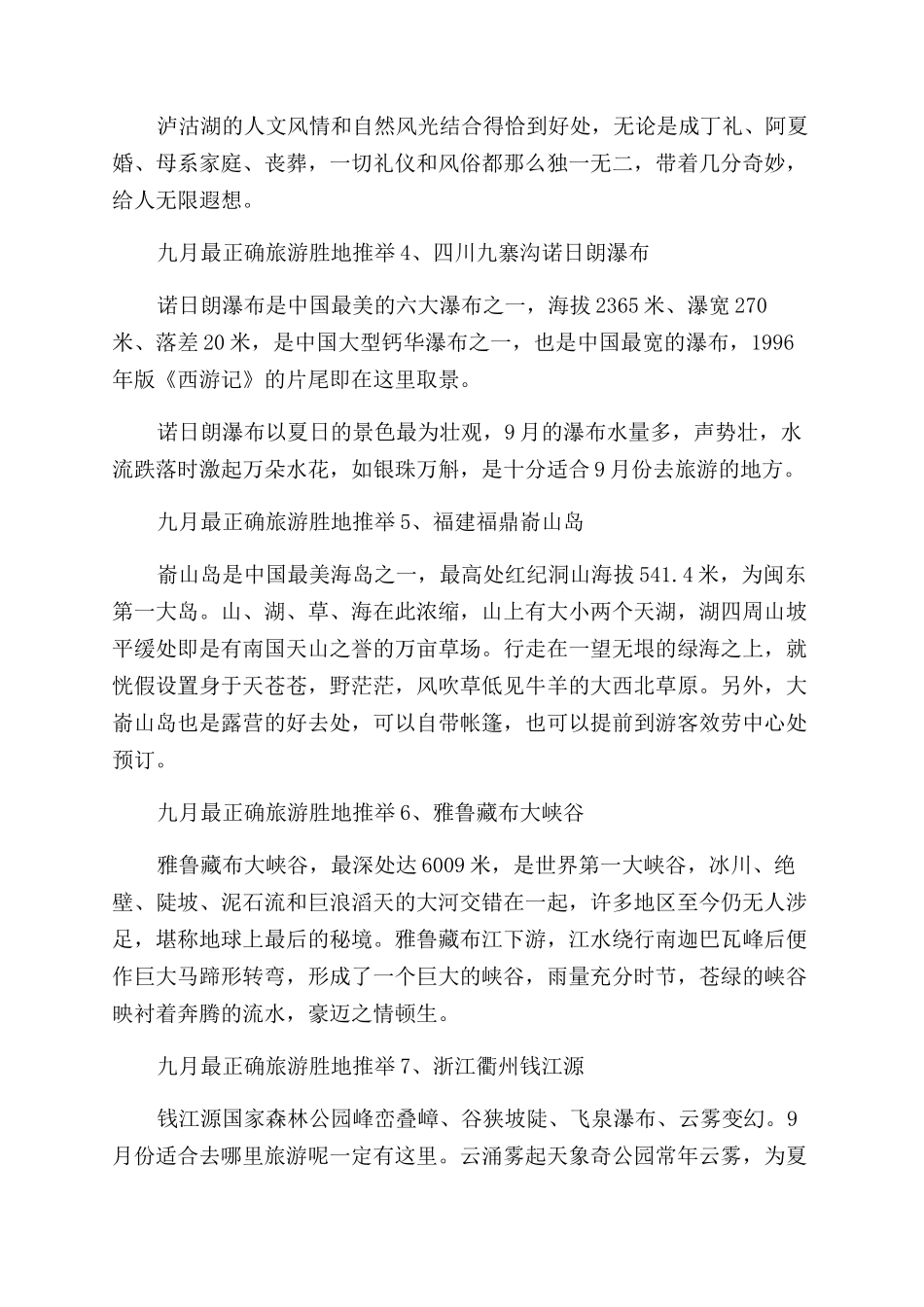 九月份适合去旅游最佳胜地推荐_第2页