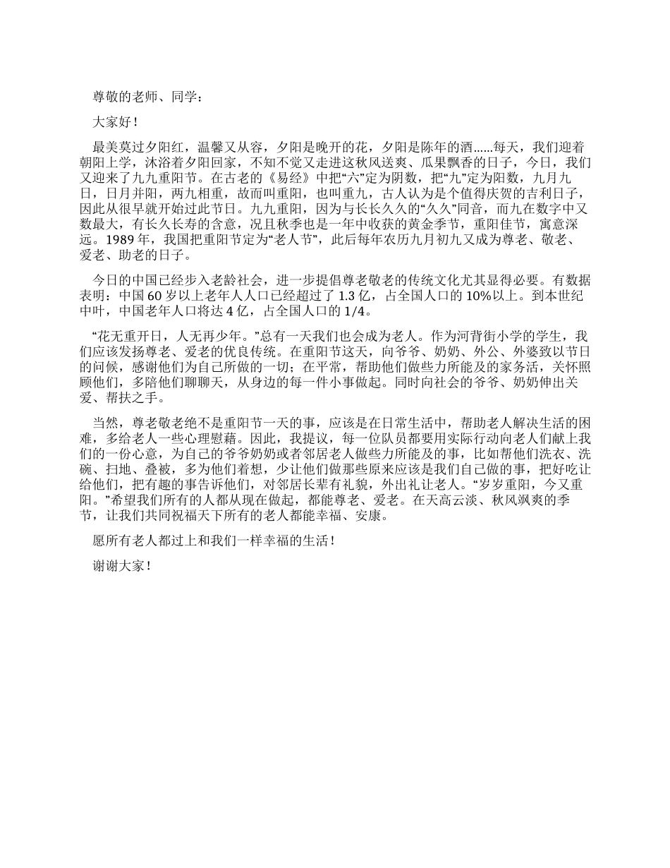 九月份重阳节国旗下讲话稿——尊老敬老_第1页