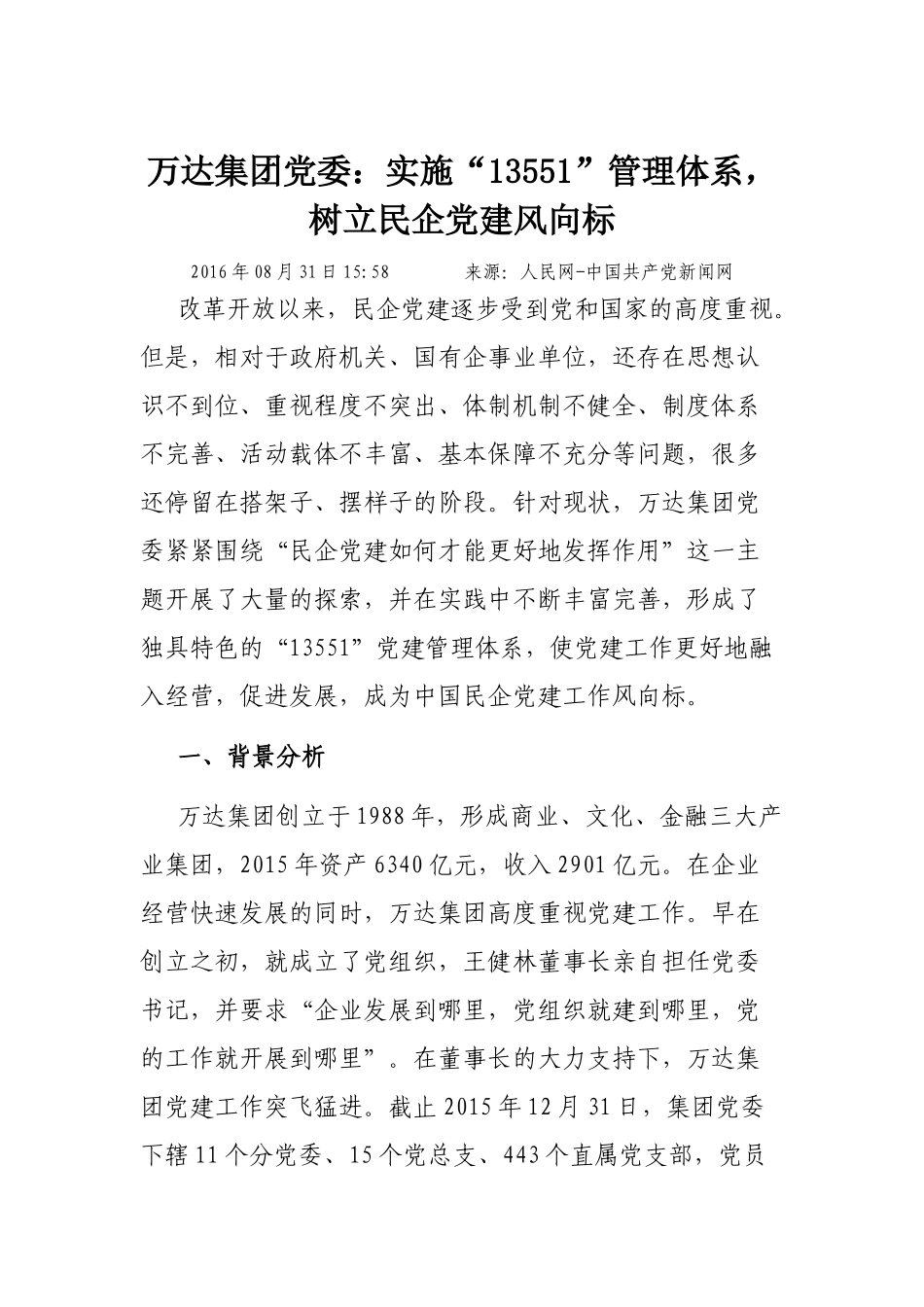 万达集团党委：实施“13551”管理体系，树立民企党建风向标_第1页