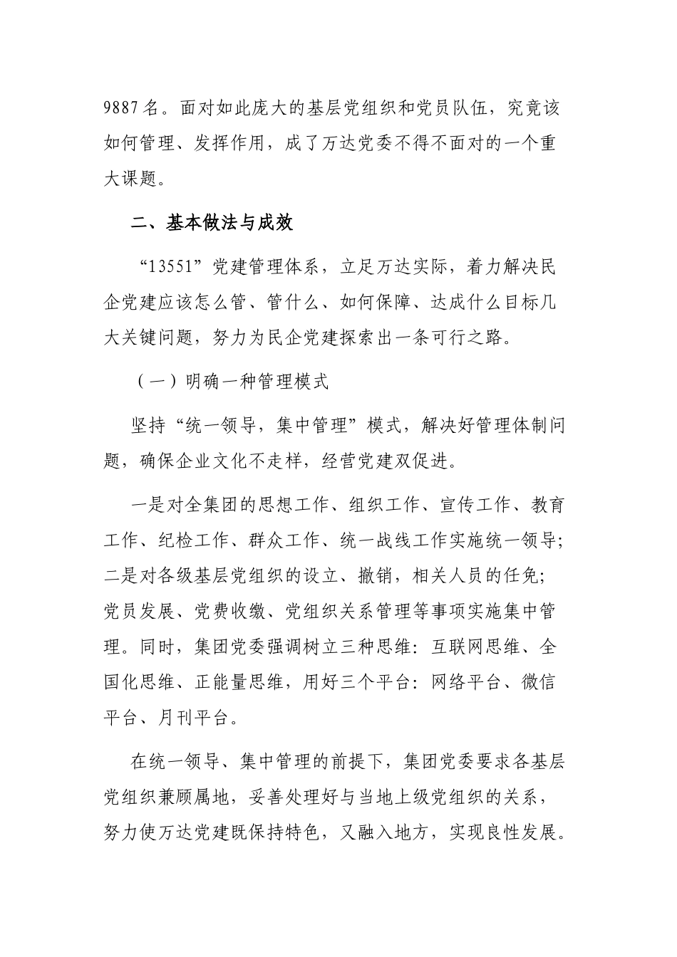 万达集团党委：实施“13551”管理体系，树立民企党建风向标_第2页