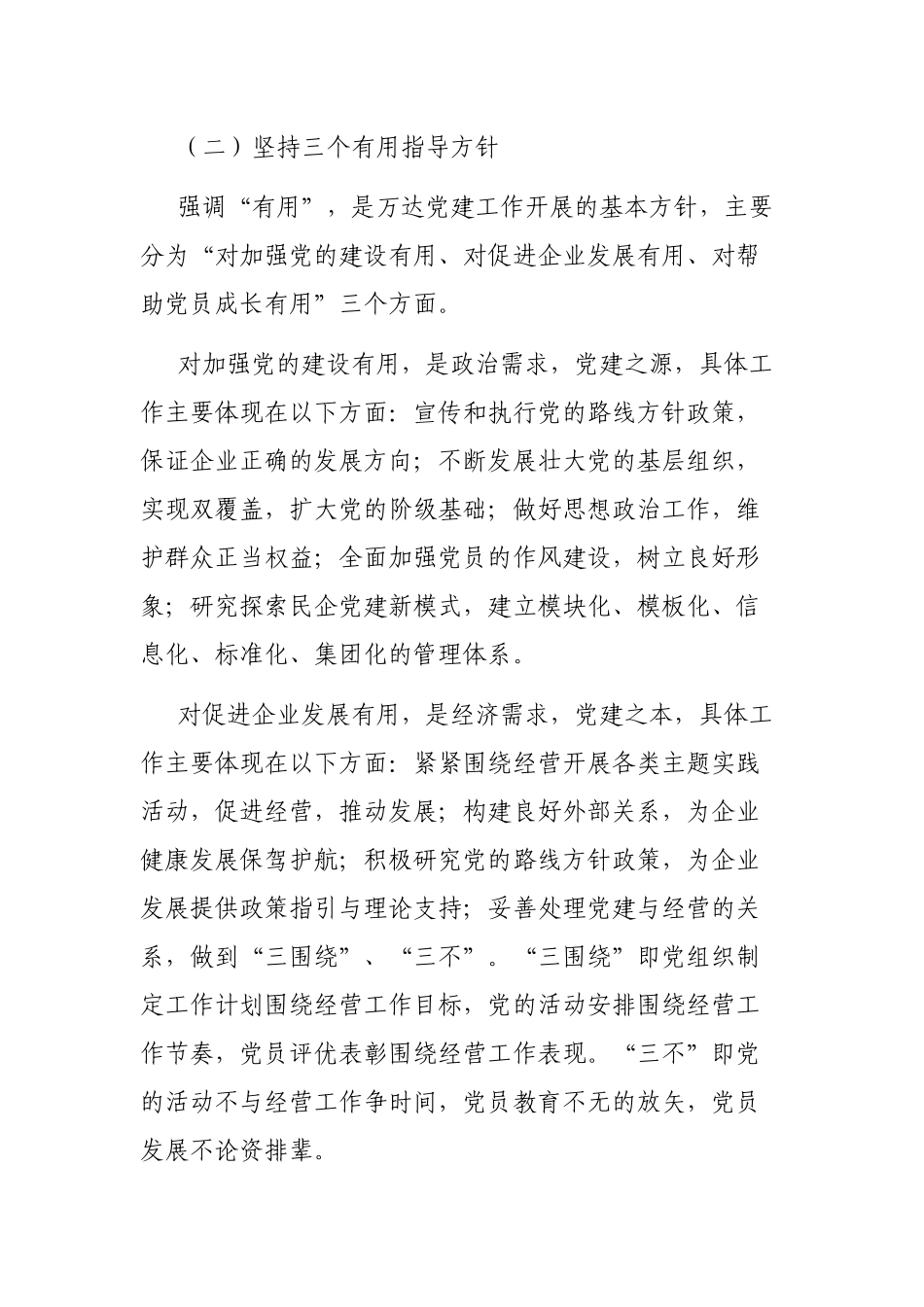 万达集团党委：实施“13551”管理体系，树立民企党建风向标_第3页