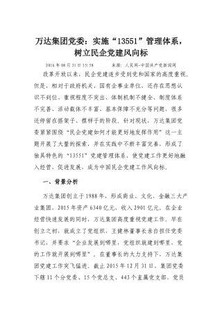万达集团党委：实施“13551”管理体系，树立民企党建风向标