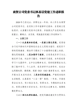 商贸公司党委书记抓基层党建工作述职报告