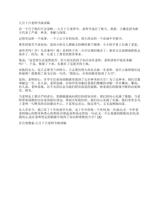 九月十日教师节演讲稿