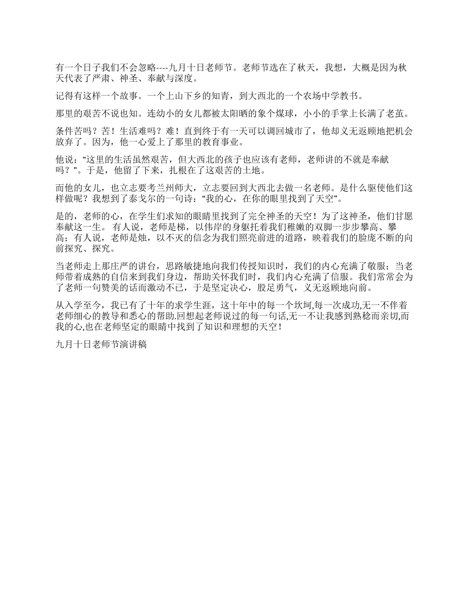 九月十日教师节演讲稿演讲范文_第1页