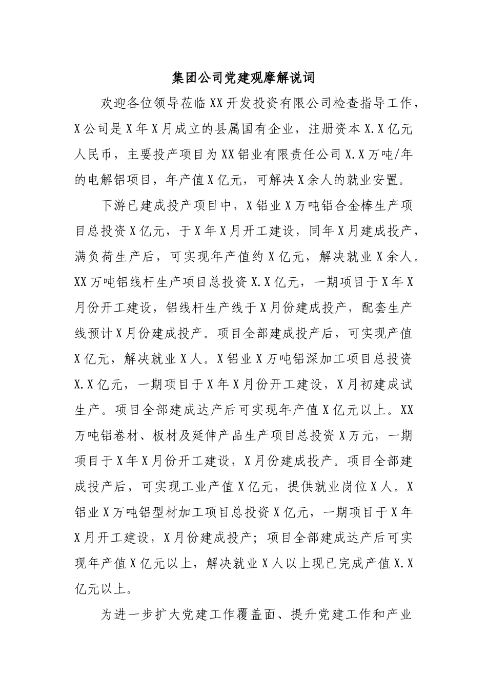 集团公司党建观摩解说词_第1页