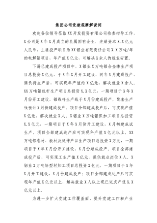 集团公司党建观摩解说词