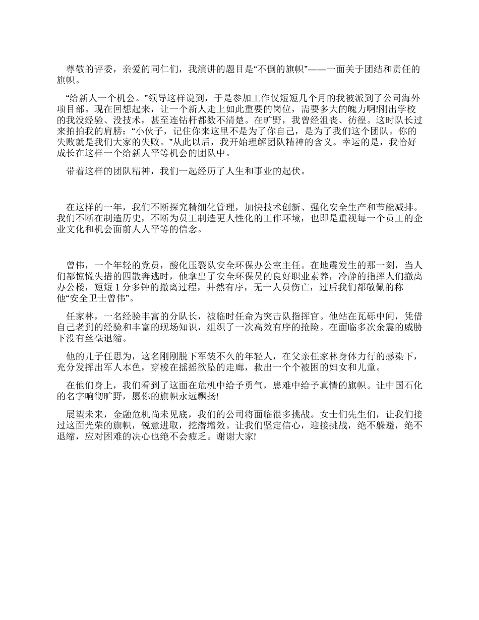 九月国旗下讲话稿不倒的旗帜_第1页