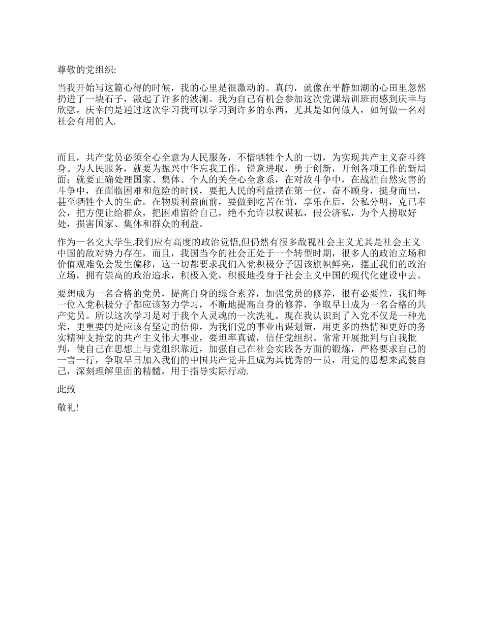 九月大学生入党思想汇报_第1页