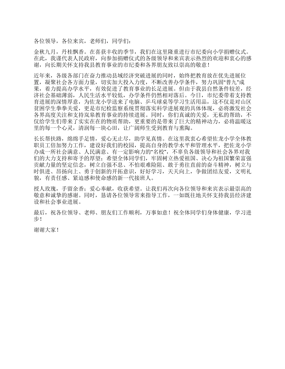 九月学校捐赠仪式主持词_第1页