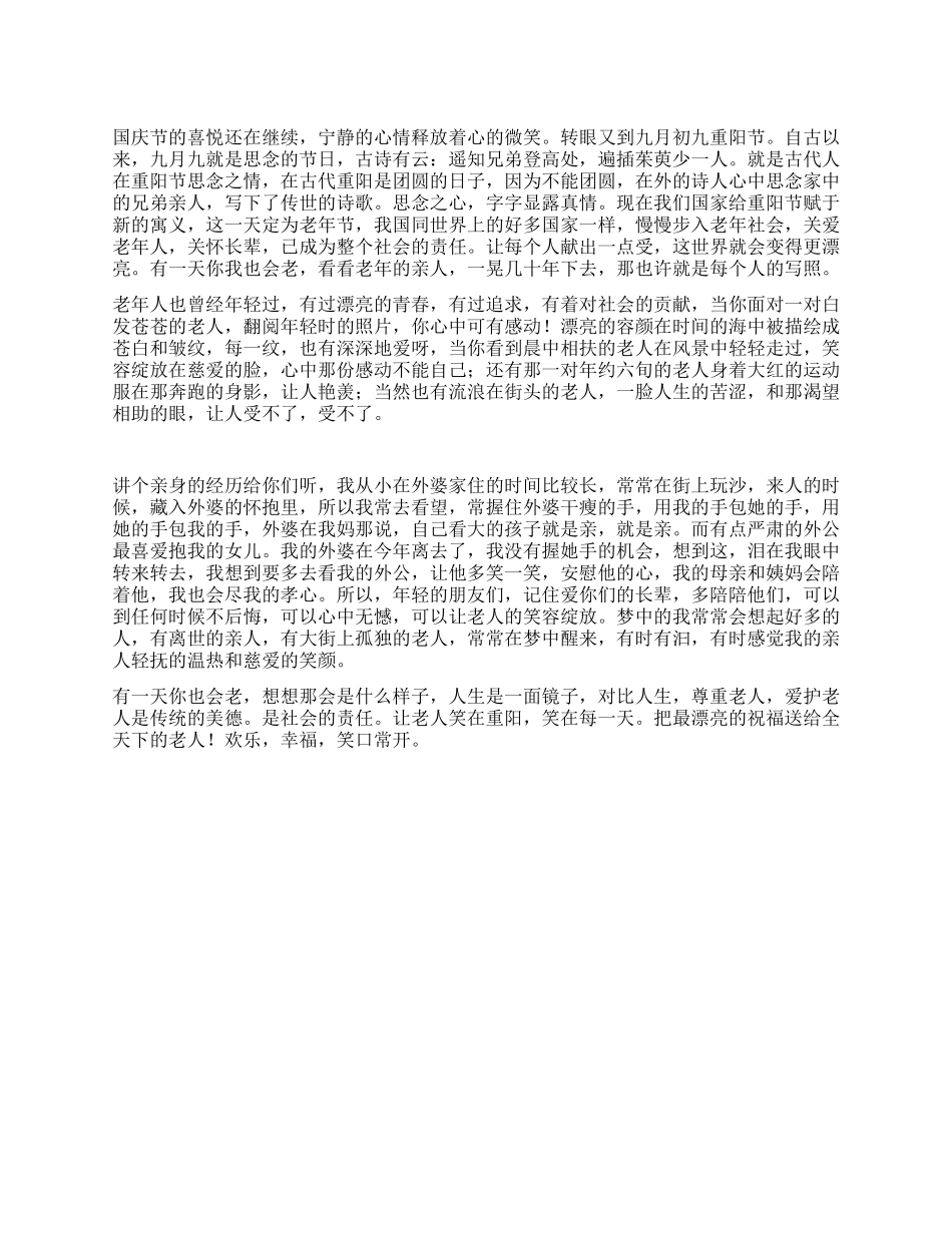 九月初九重阳节演讲稿_第1页
