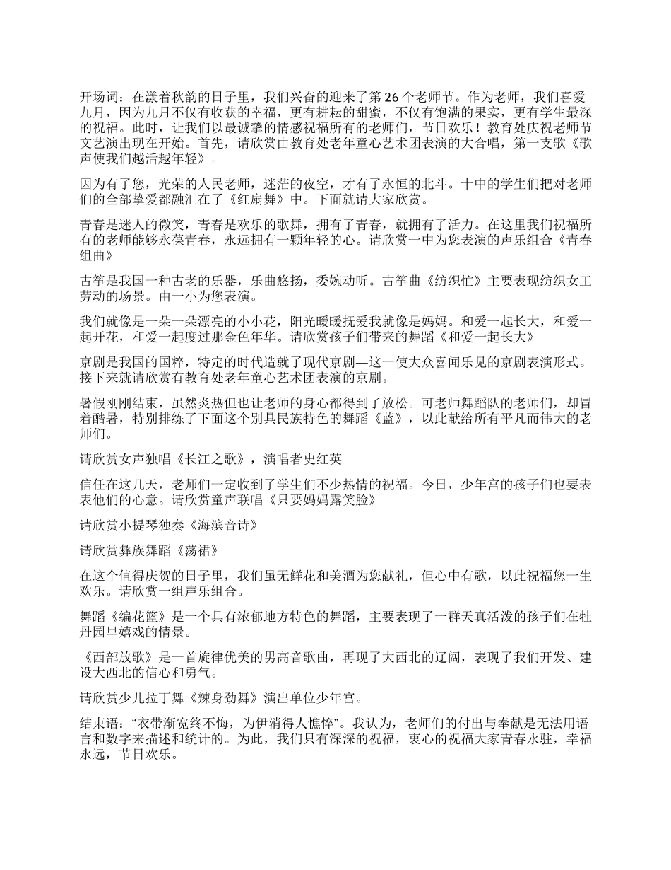 九月庆祝教师节文艺演出主持词_第1页