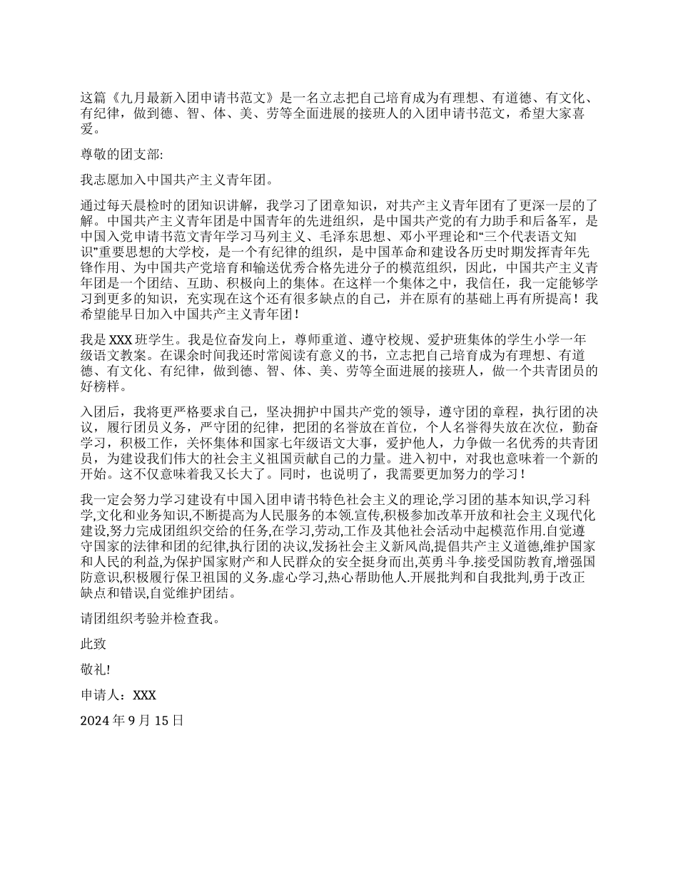 九月最新入团申请书范文_第1页