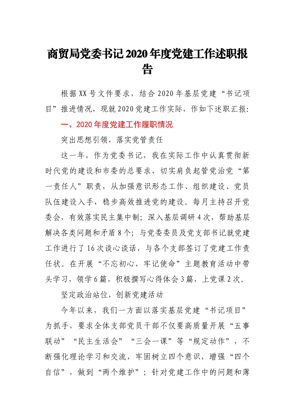 商贸局党委书记2020年度党建工作述职报告_第1页