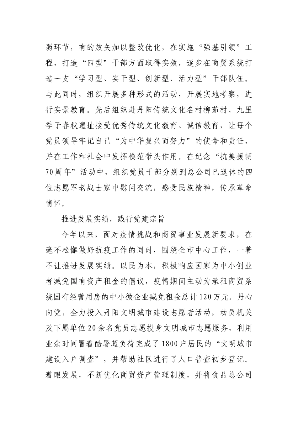 商贸局党委书记2020年度党建工作述职报告_第2页