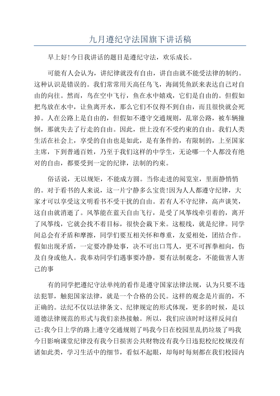 九月遵纪守法国旗下讲话稿_第1页