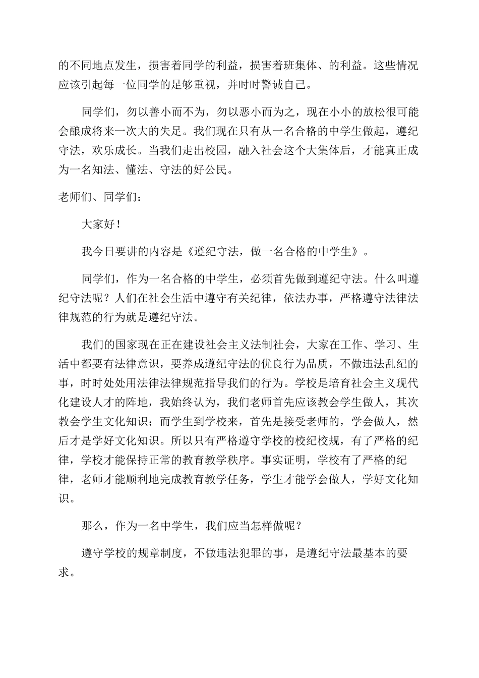 九月遵纪守法国旗下讲话稿_第2页