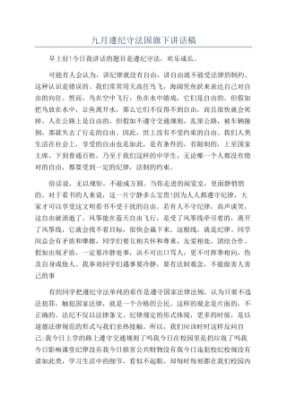 九月遵纪守法国旗下讲话稿