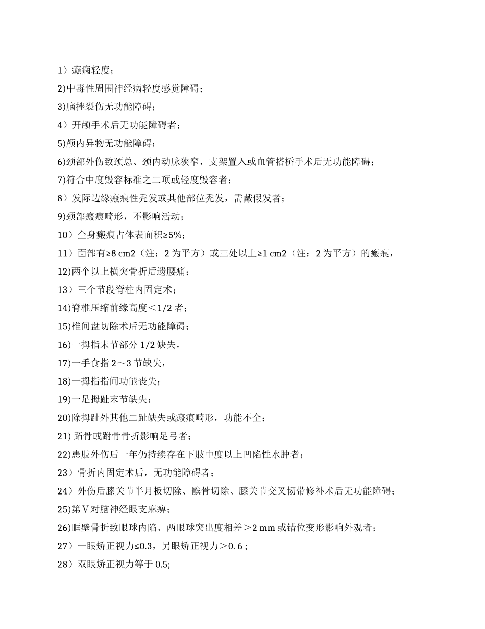 九级伤残鉴定标准_第1页