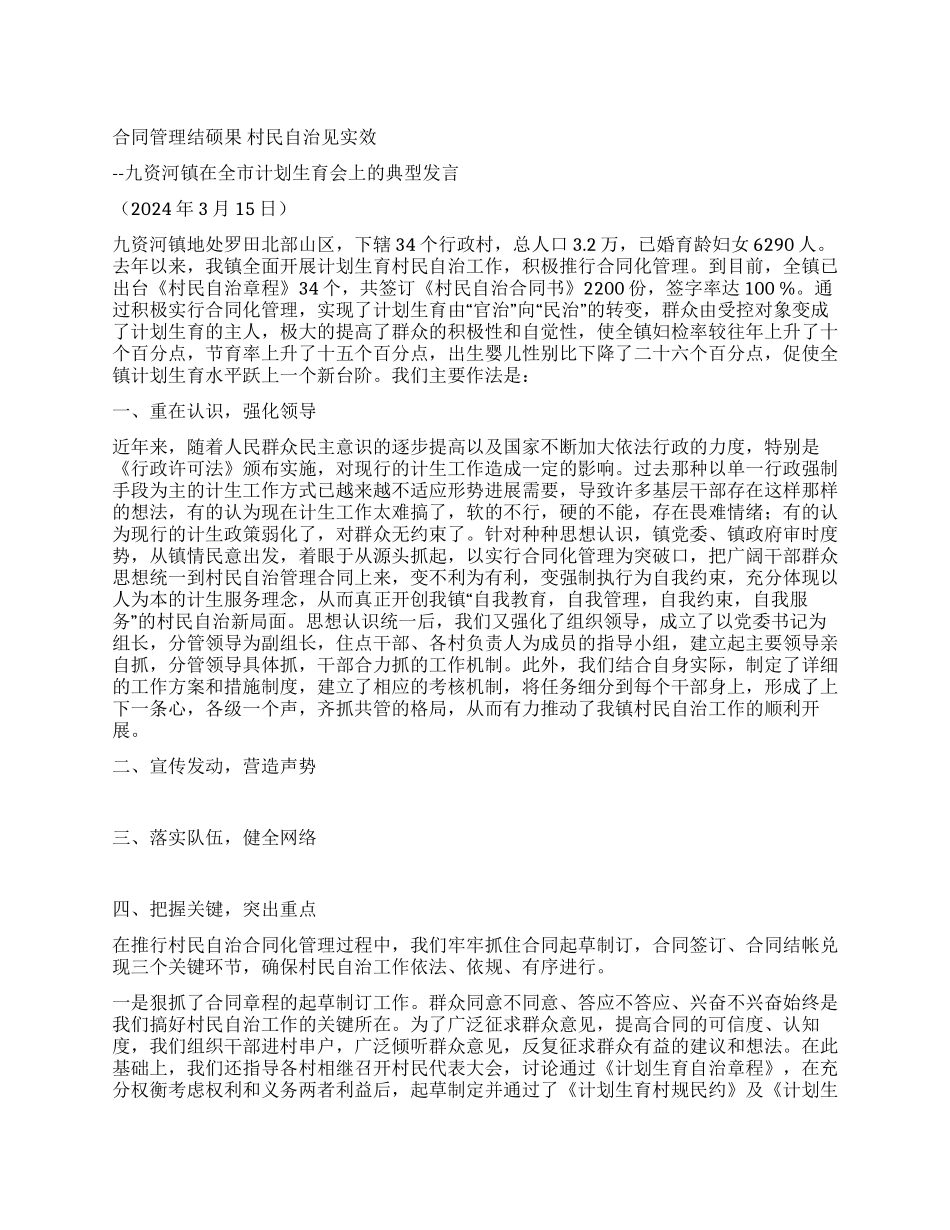九资河镇在全市计划生育会上的典型发言_第1页