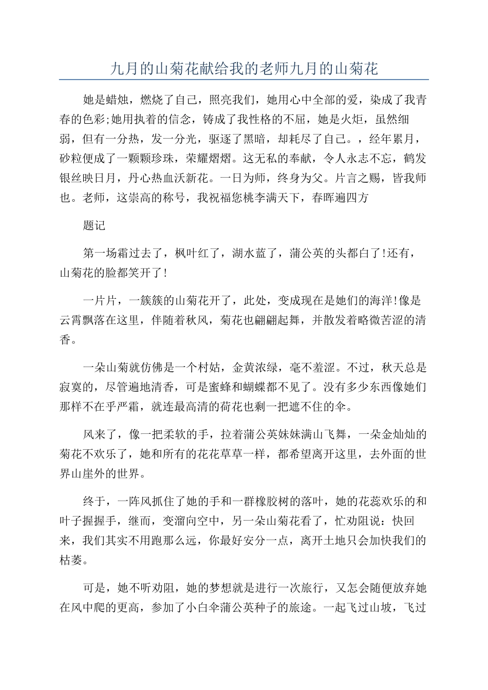 九月的山菊花献给我的老师九月的山菊花_第1页