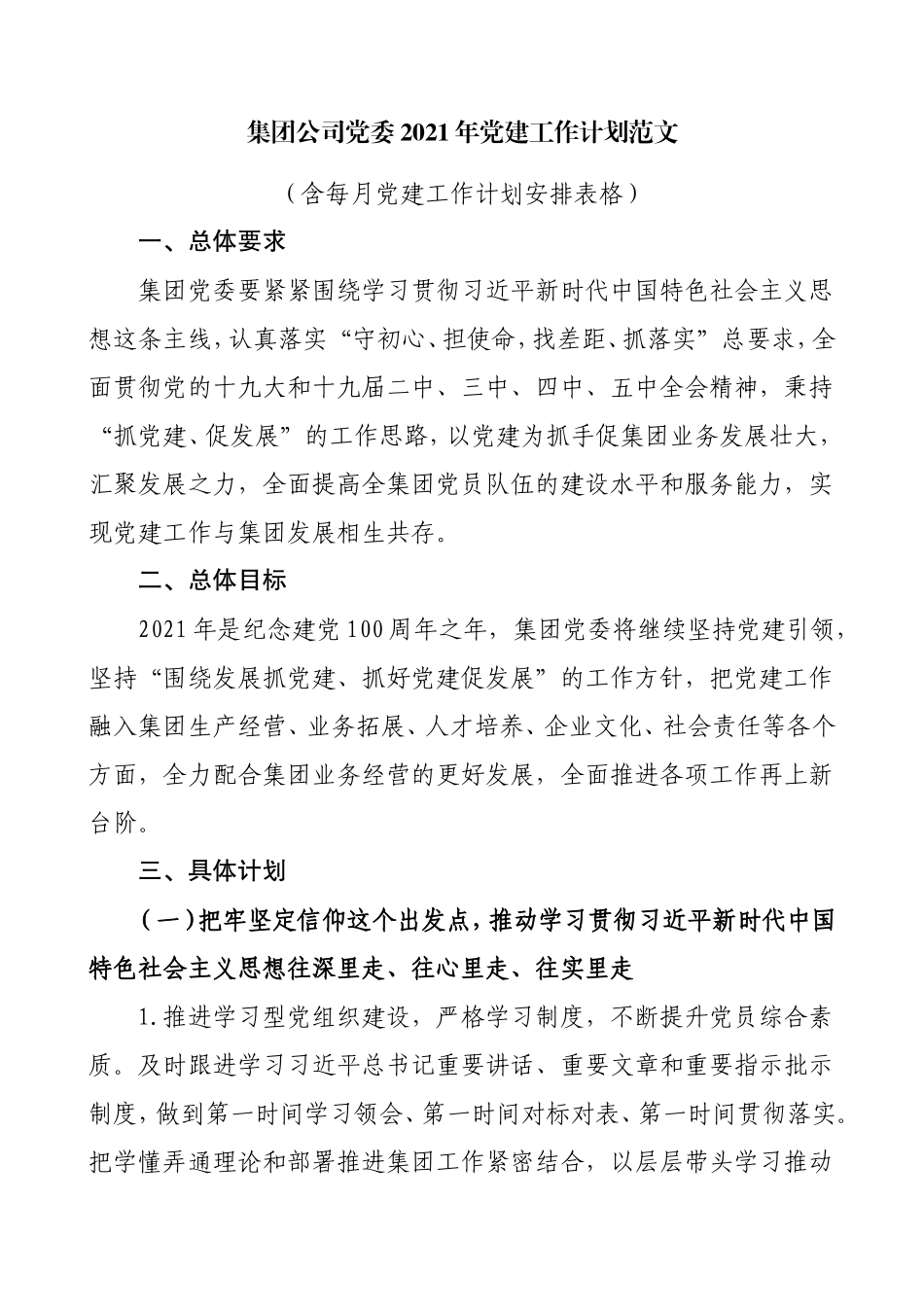 集团公司党委2021年党建工作计划范文_第1页