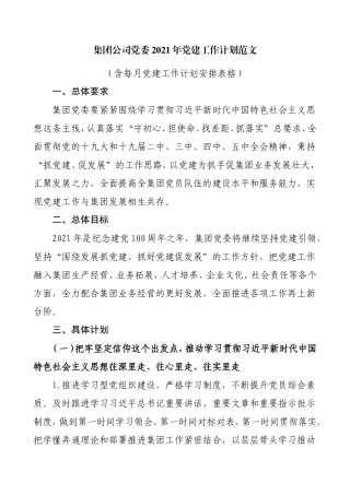 集团公司党委2021年党建工作计划范文