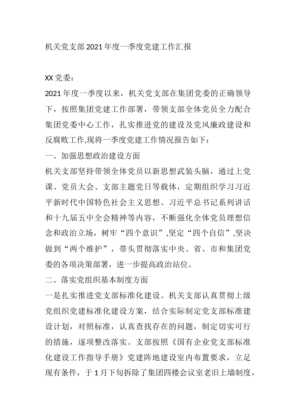 企业党支部2021年一季度党建工作总结_第1页