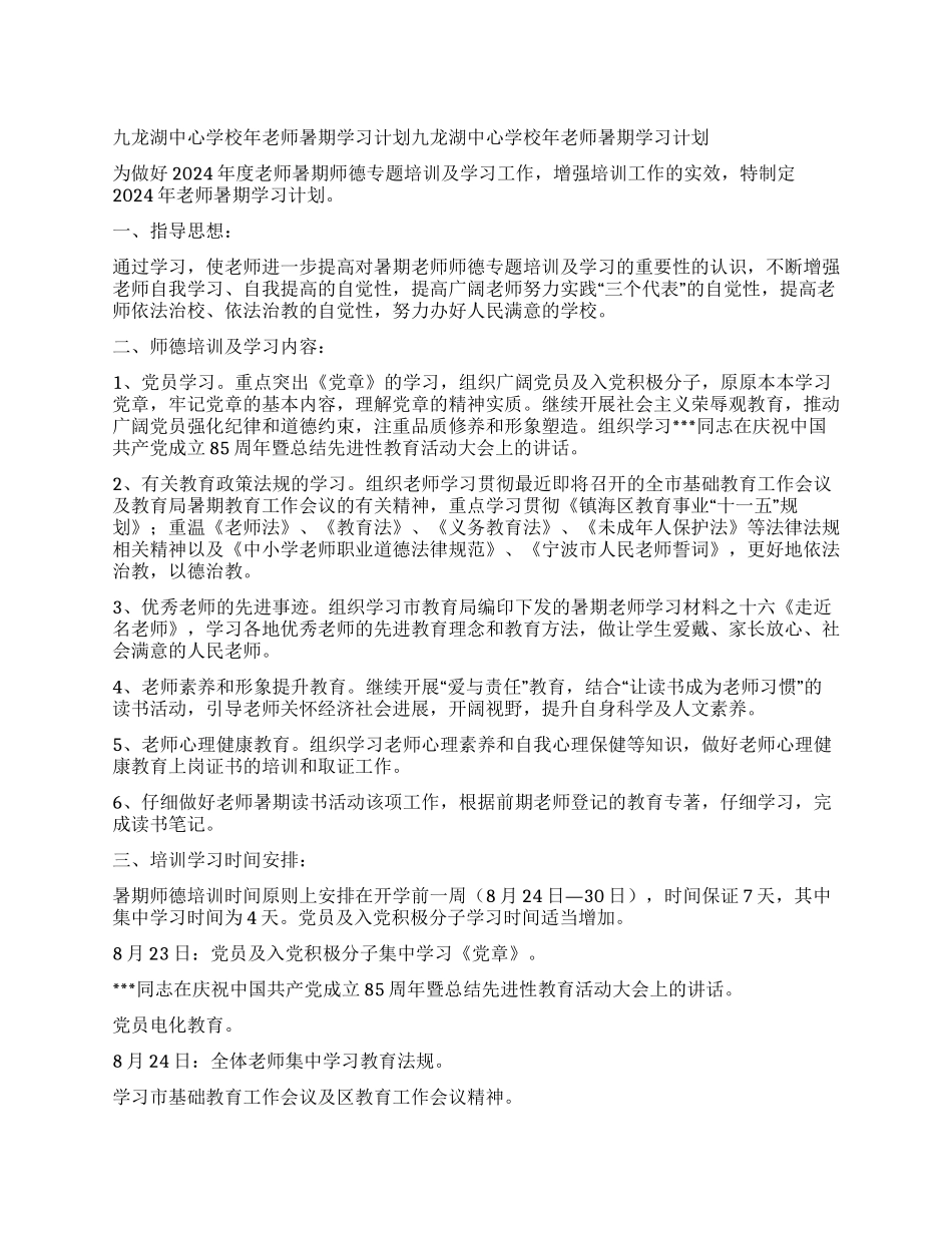 九龙湖中心学校年教师暑期学习计划_第1页