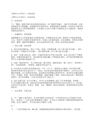 九都中心小学庆六一活动总结