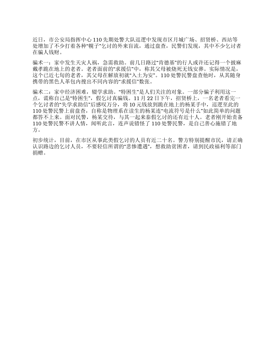 乞讨者的骗术曝光_第1页