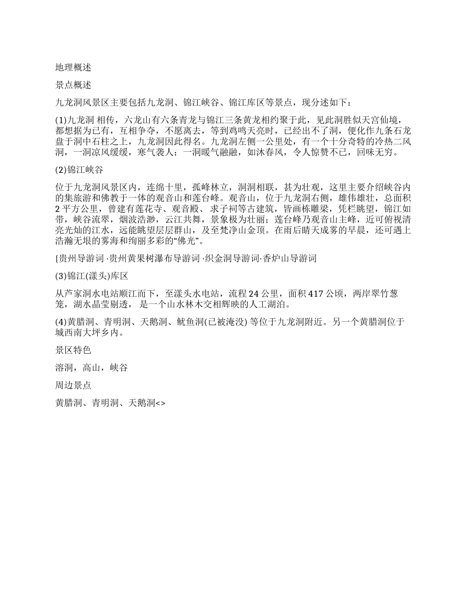 九龙洞风景区导游词_第1页