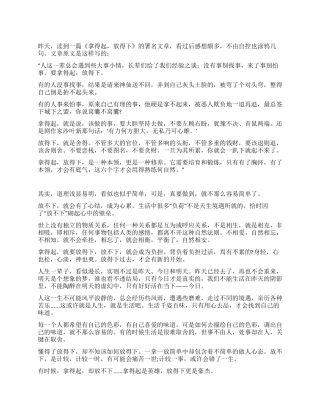 也说“拿得起放得下