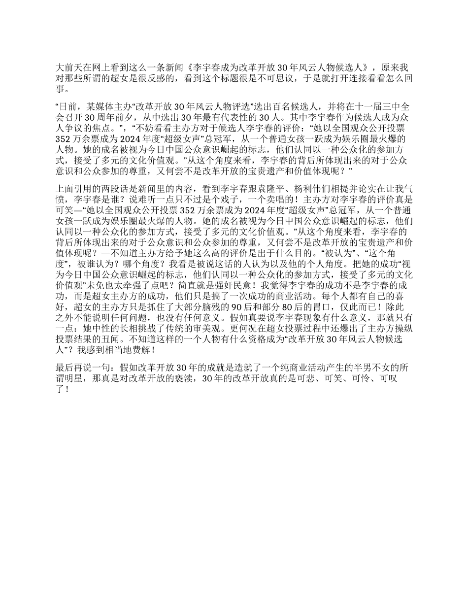 也谈“李宇春成为改革开放30年风云人物候选人_第1页