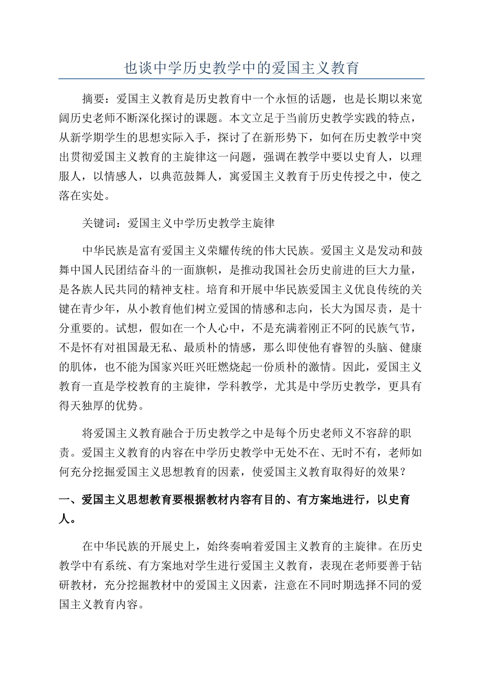 也谈中学历史教学中的爱国主义教育_第1页