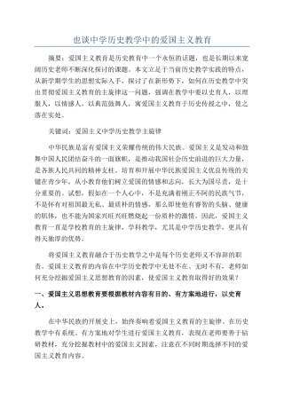 也谈中学历史教学中的爱国主义教育