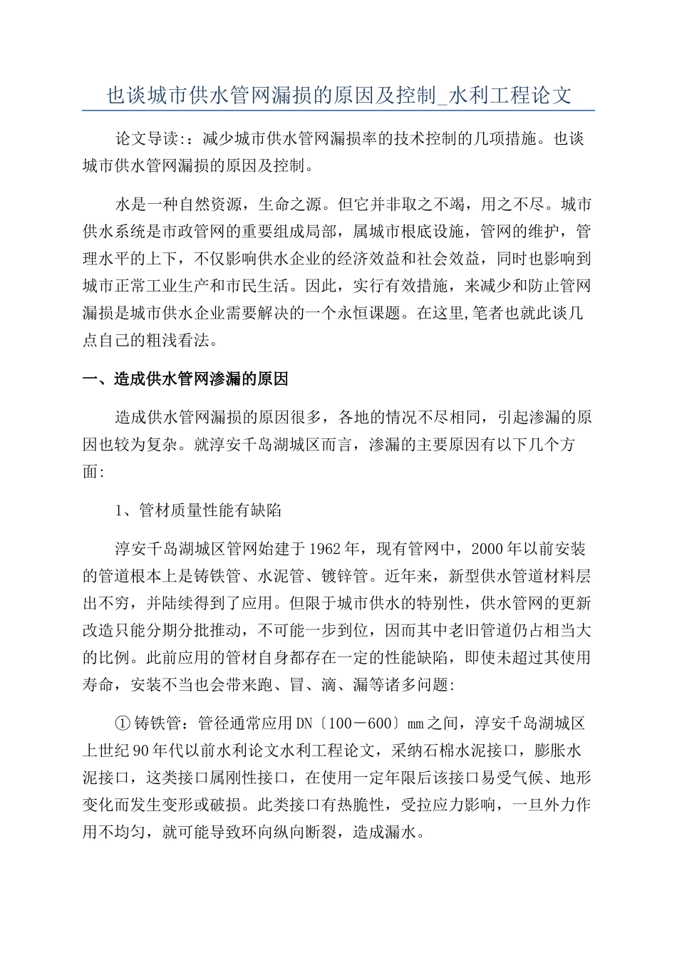 也谈城市供水管网漏损的原因及控制-水利工程论文_第1页