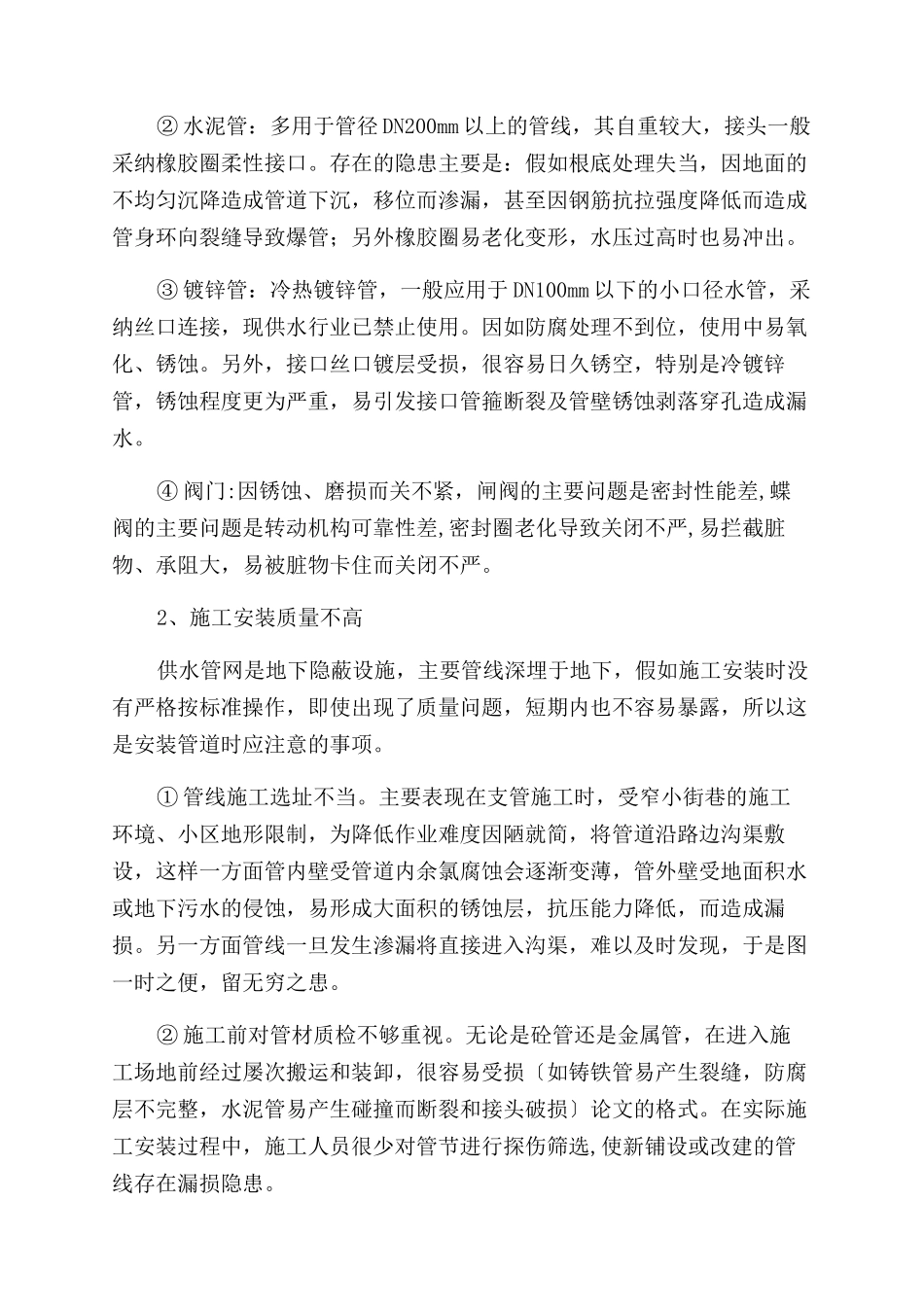 也谈城市供水管网漏损的原因及控制-水利工程论文_第2页