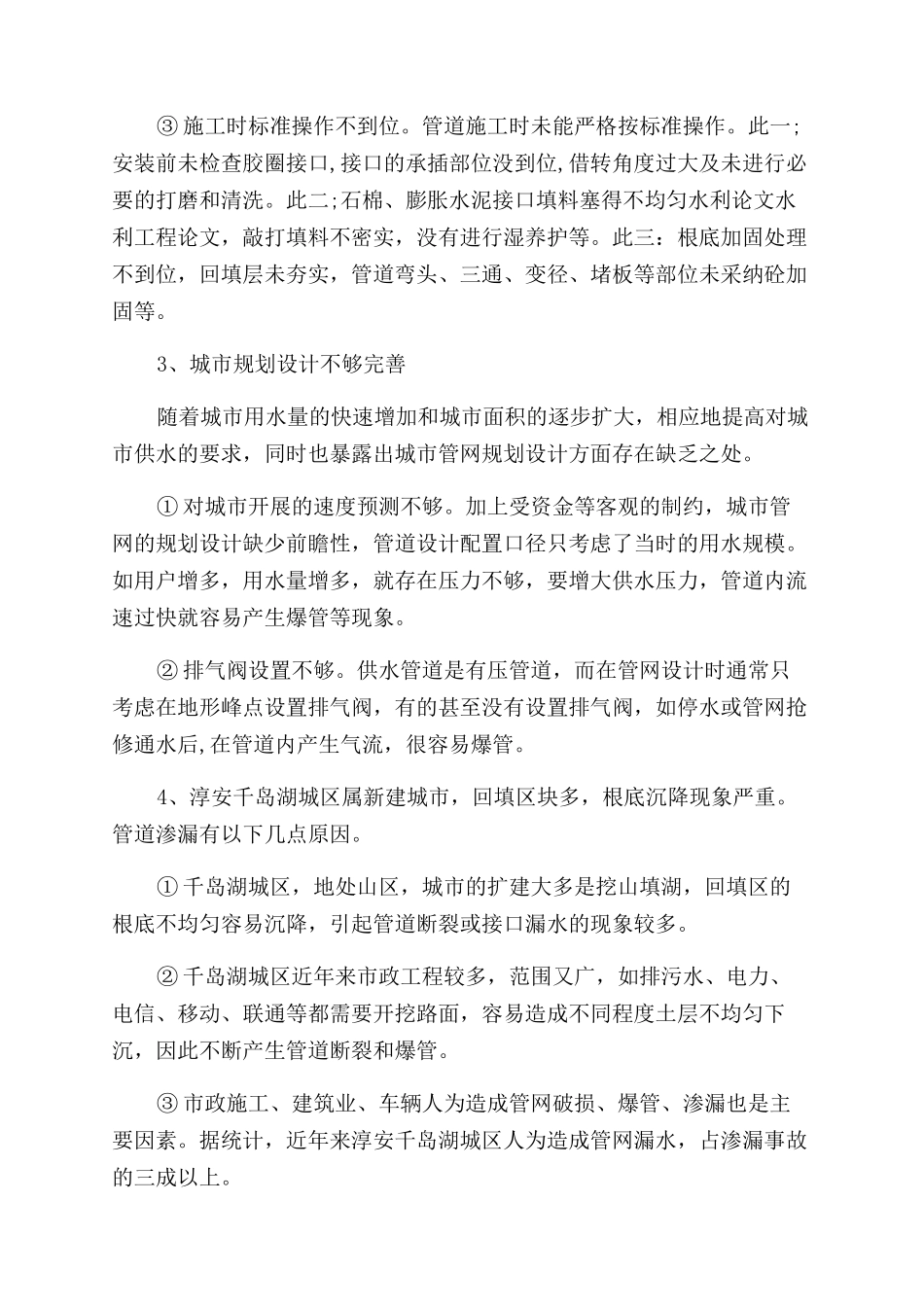 也谈城市供水管网漏损的原因及控制-水利工程论文_第3页