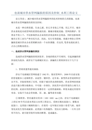 也谈城市供水管网漏损的原因及控制-水利工程论文