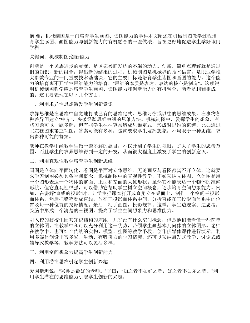 也谈在机械制图中培养学生创新力_第1页