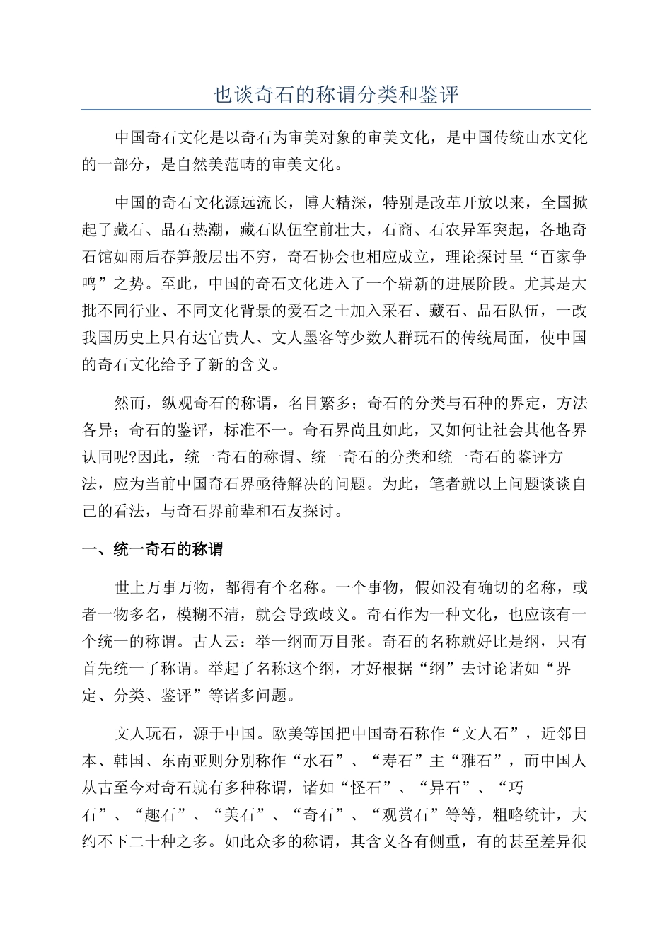 也谈奇石的称谓分类和鉴评_第1页