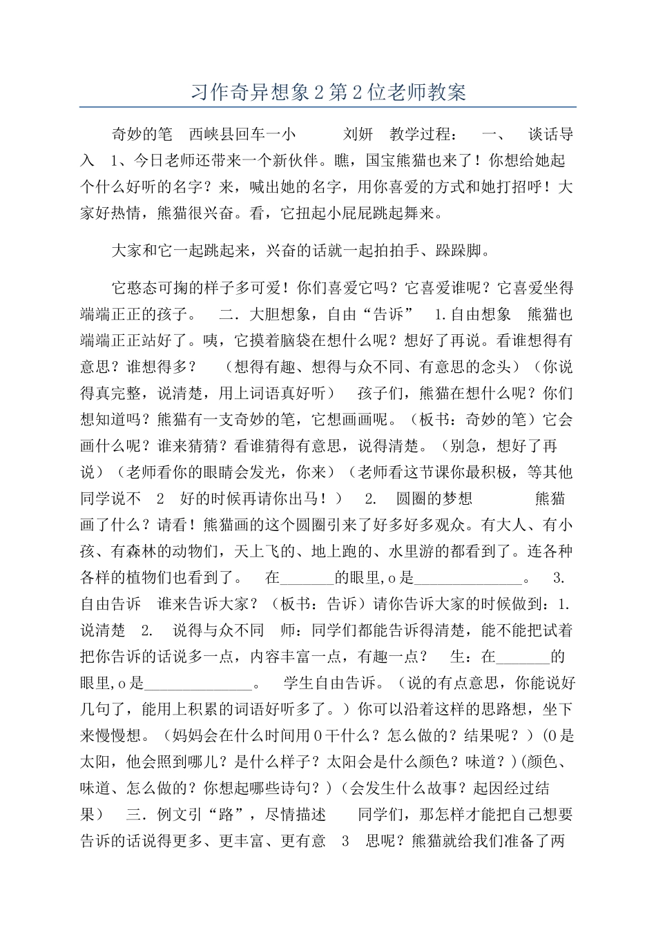习作奇妙想象2第2位老师教案_第1页