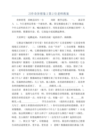 习作奇妙想象2第2位老师教案
